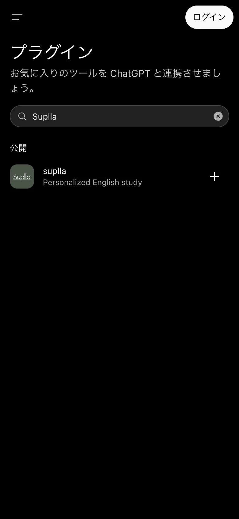 「Suplla」を検索するの画面