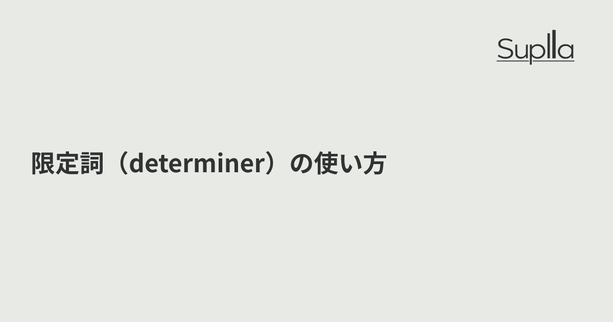 限定詞（determiner）の使い方｜a / the / some / any など