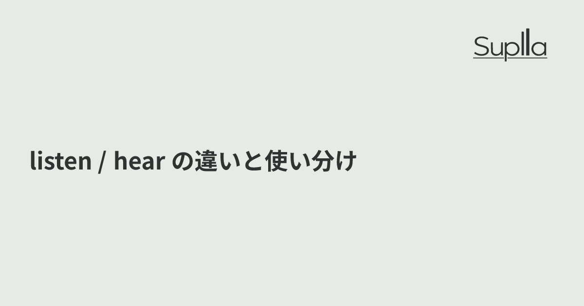 listen / hear の違いと使い分け｜「聞く」2動詞の完全ガイド