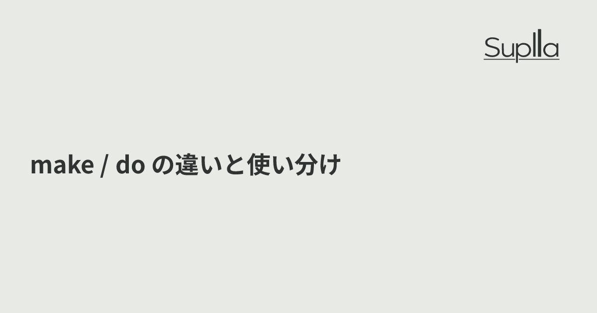 make / do の違いと使い分け｜「する・作る」2動詞の完全ガイド
