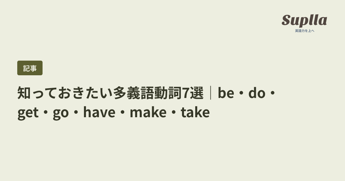知っておきたい多義語動詞7選|be・do・get・go・have・make・take
