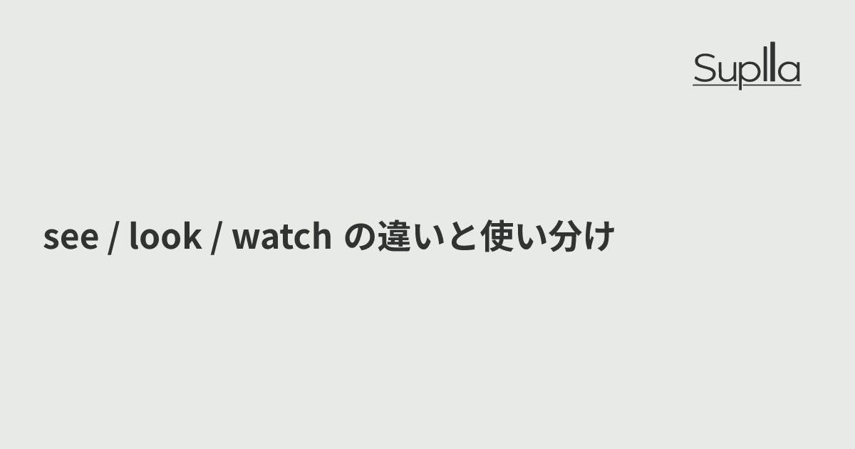 see / look / watch の違いと使い分け｜「見る」3動詞の完全ガイド