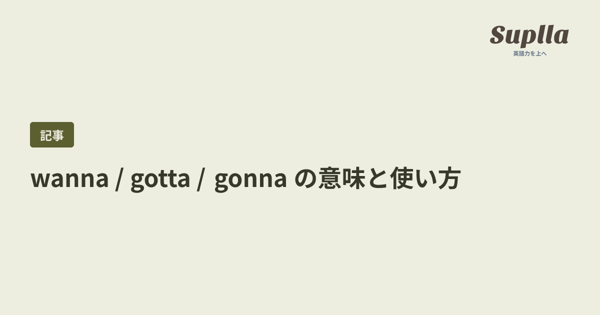 wanna / gotta / gonna の意味と使い方
