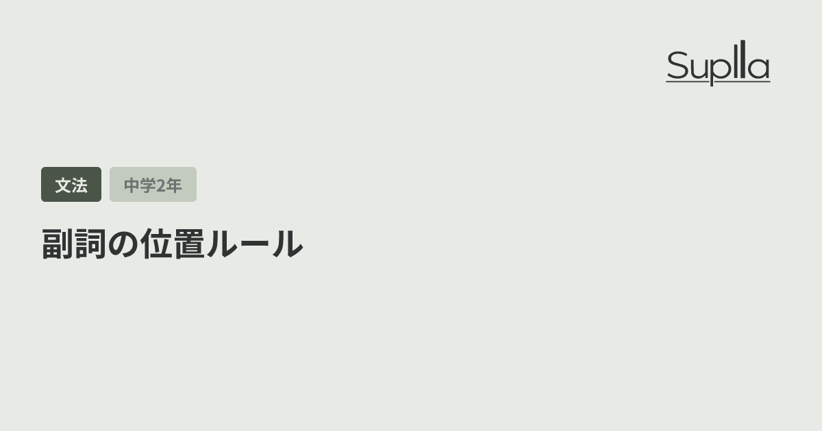 副詞の位置ルール