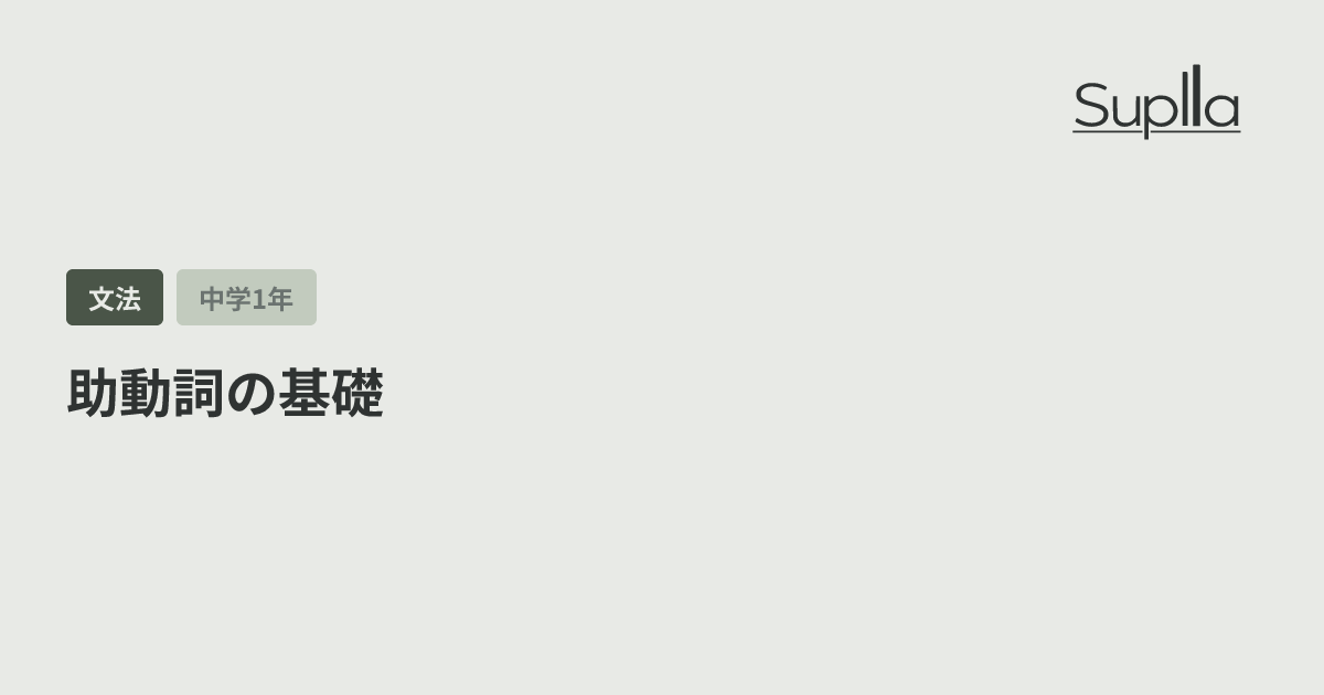 助動詞の基礎