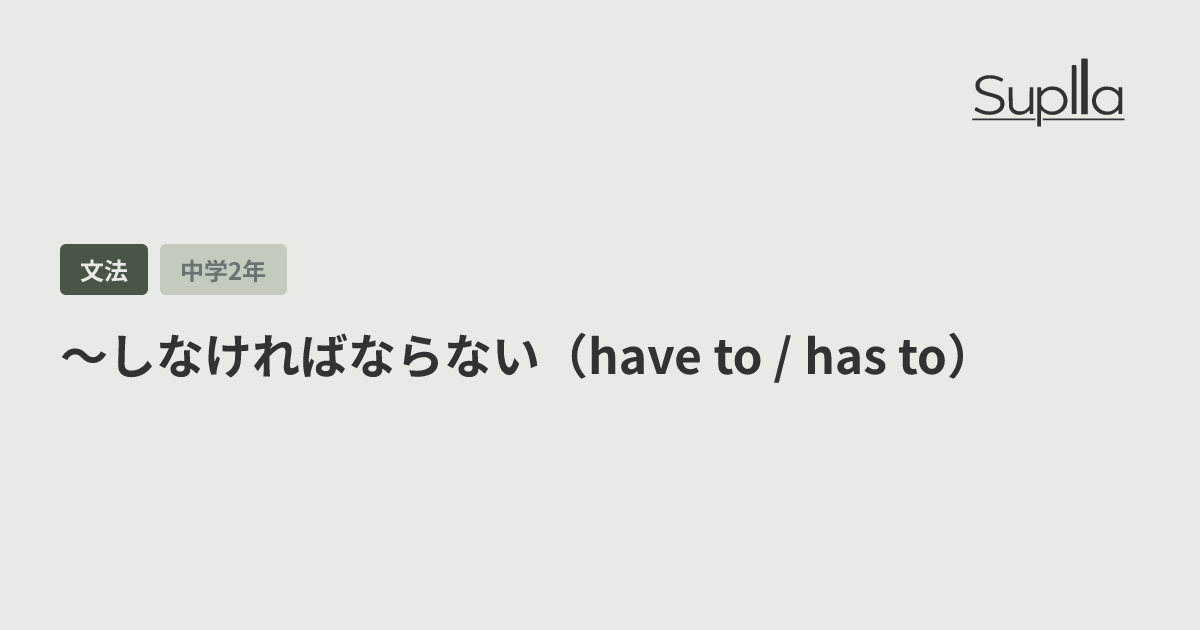 〜しなければならない（have to / has to）
