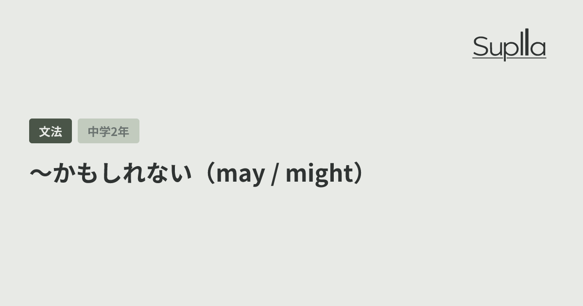 〜かもしれない（may / might）