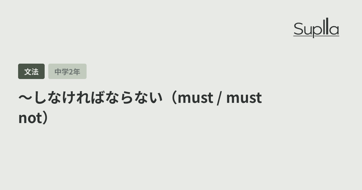 〜しなければならない（must / must not）