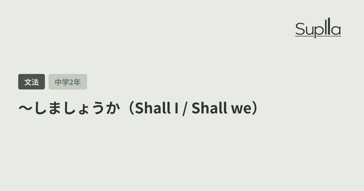 〜しましょうか（Shall I / Shall we）
