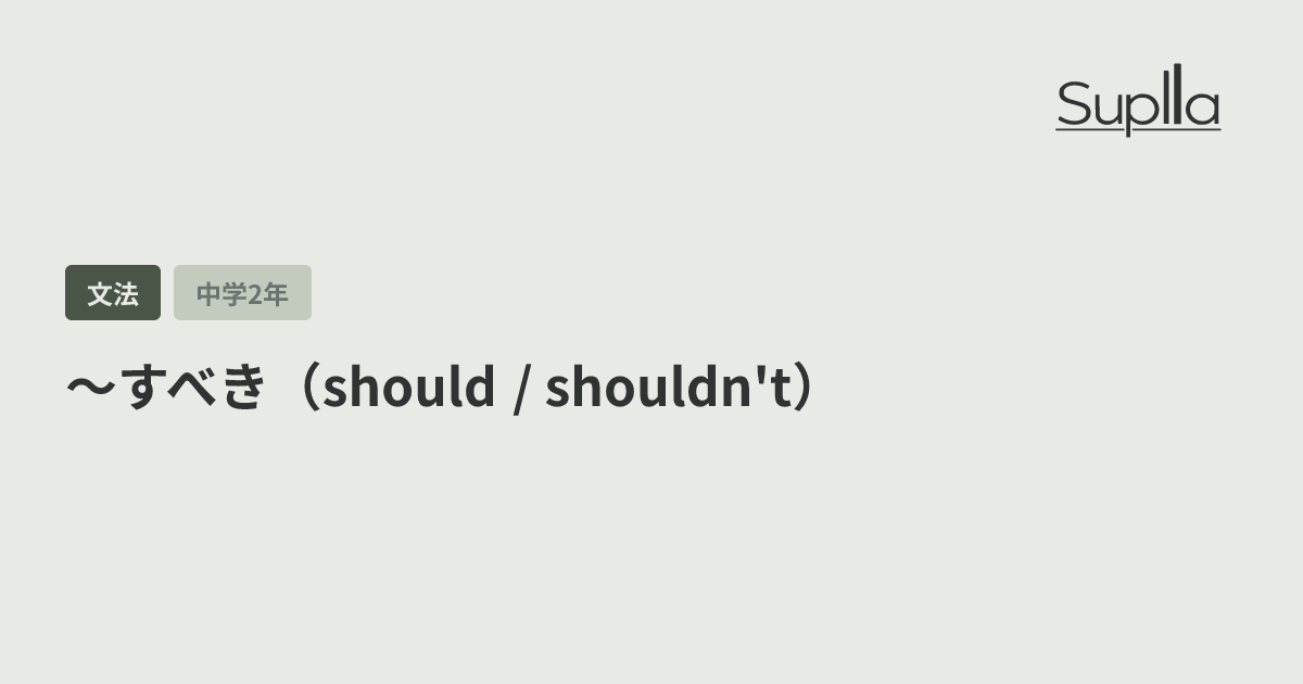 〜すべき（should / shouldn't）