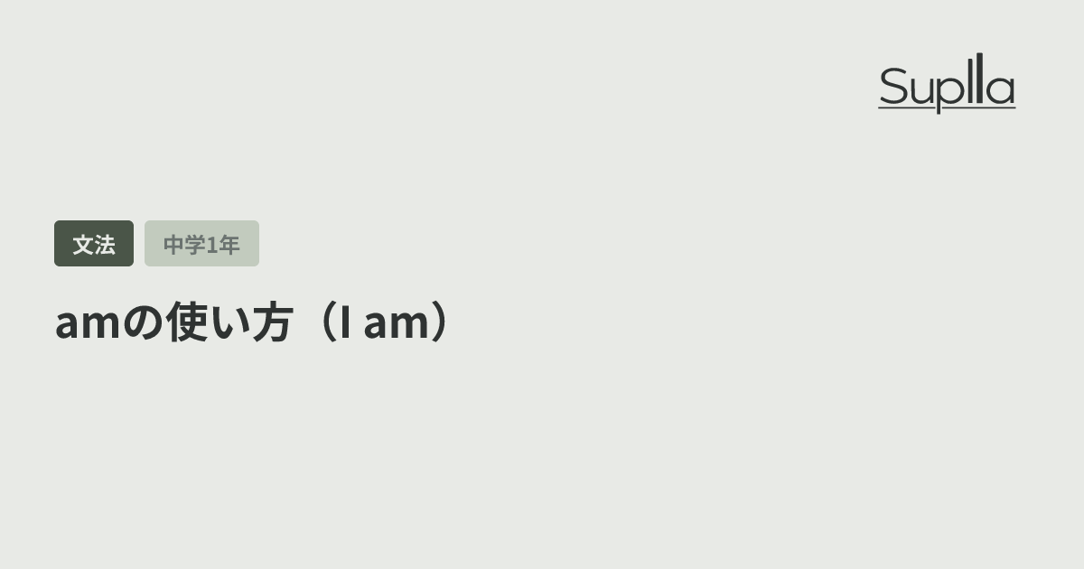 amの使い方（I am）