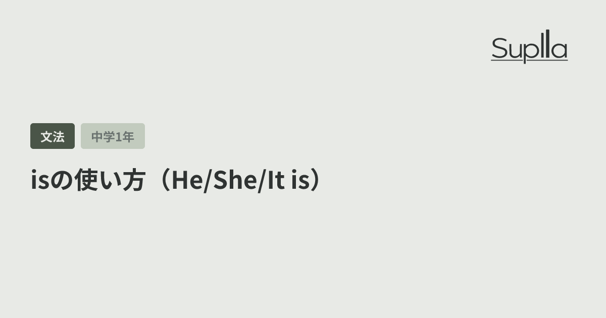 isの使い方（He/She/It is）