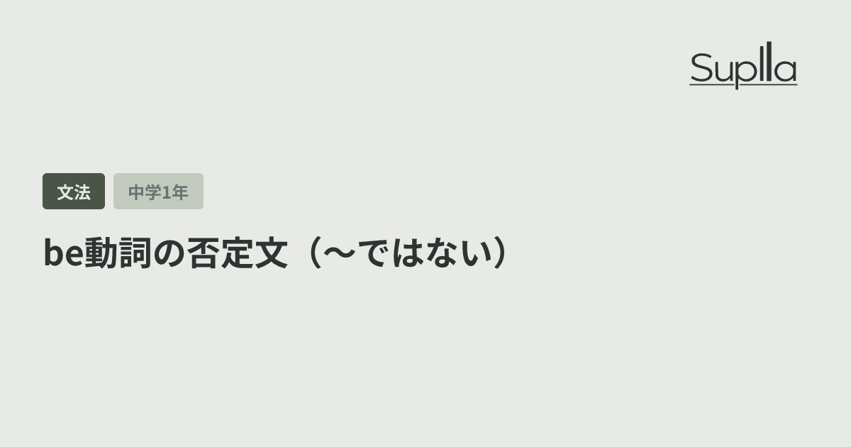 be動詞の否定文（〜ではない）