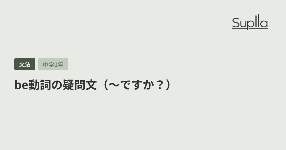 be動詞の疑問文（〜ですか？）