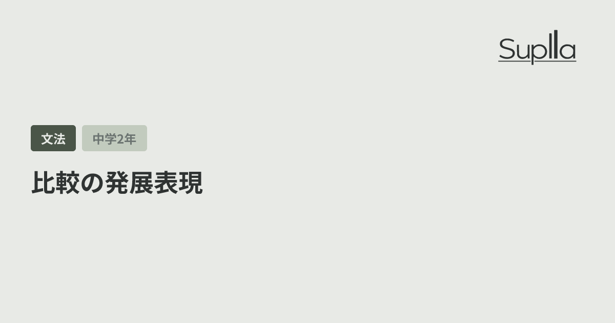 比較の発展表現