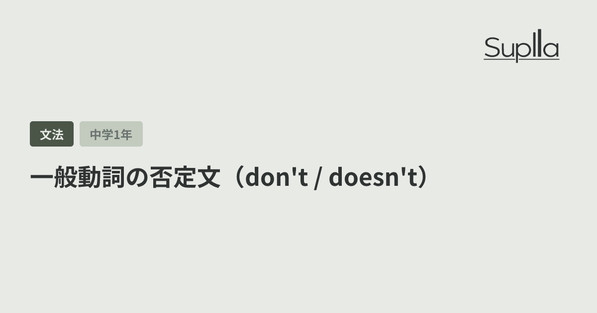 一般動詞の否定文（don't / doesn't）