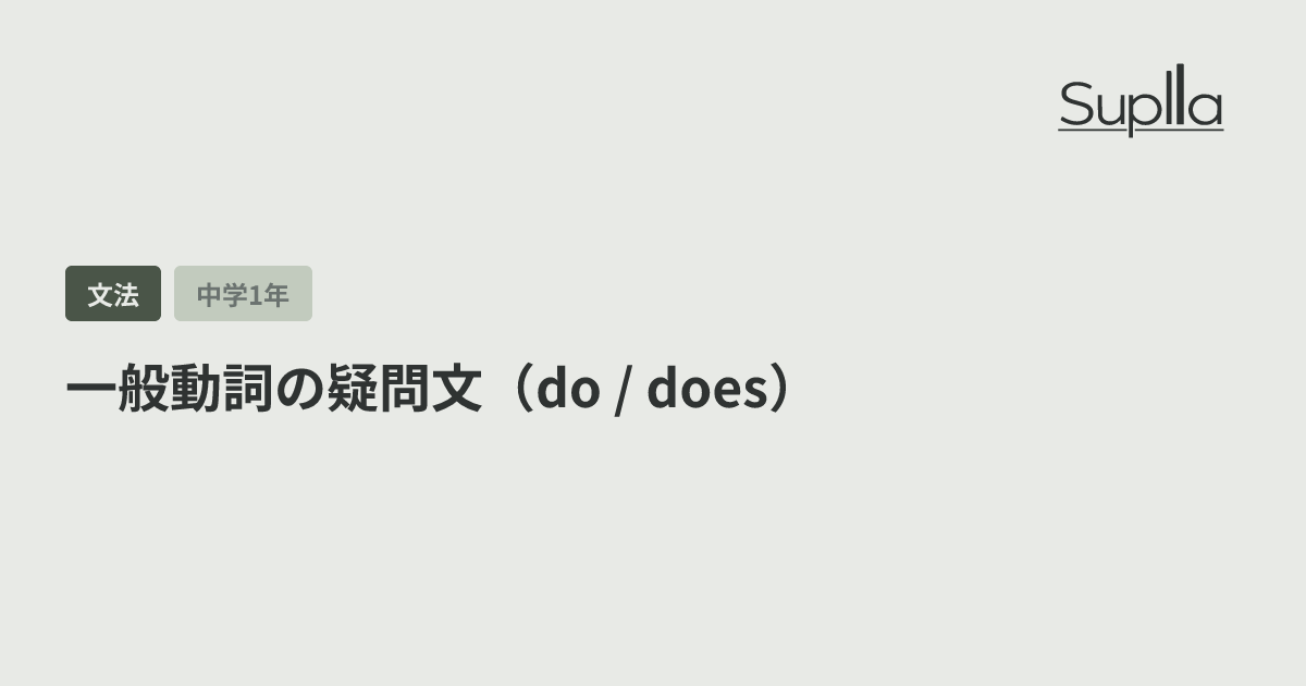一般動詞の疑問文（do / does）