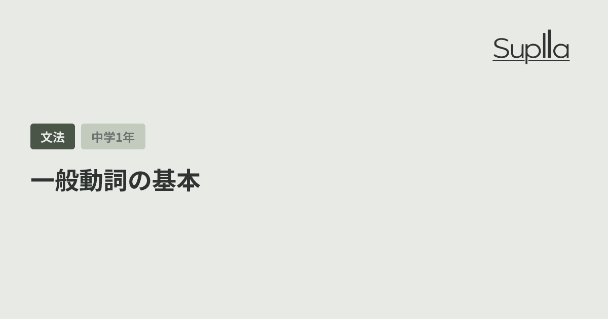 一般動詞の基本
