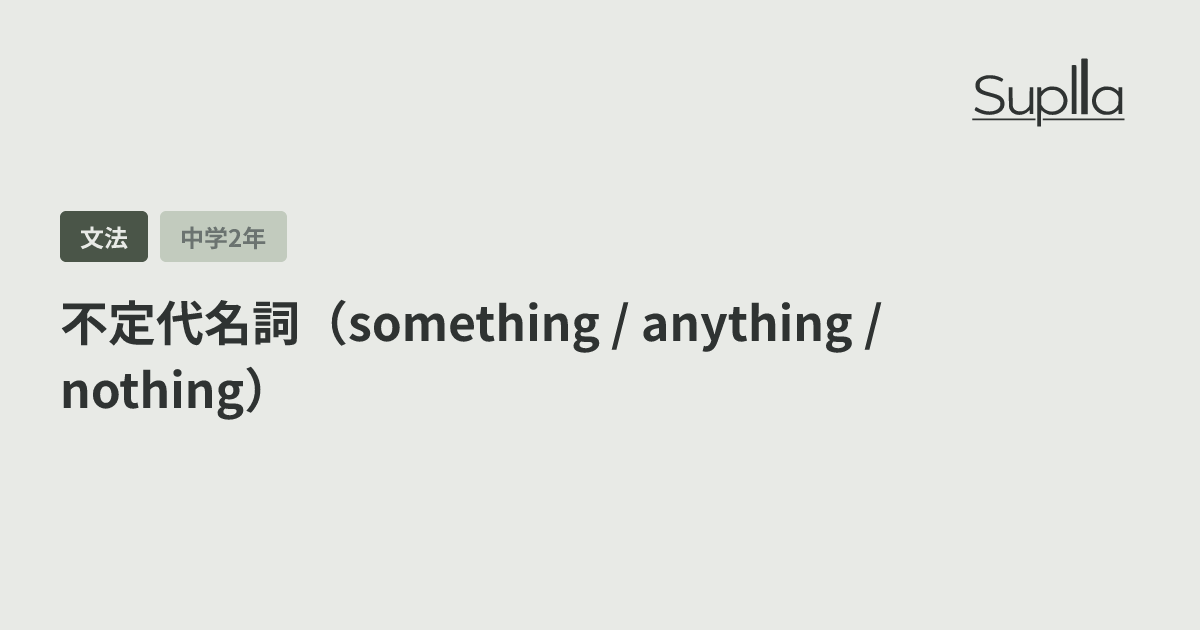 不定代名詞（something / anything / nothing）