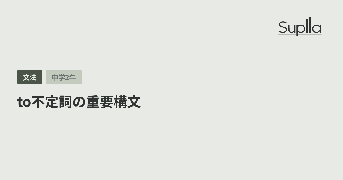 to不定詞の重要構文