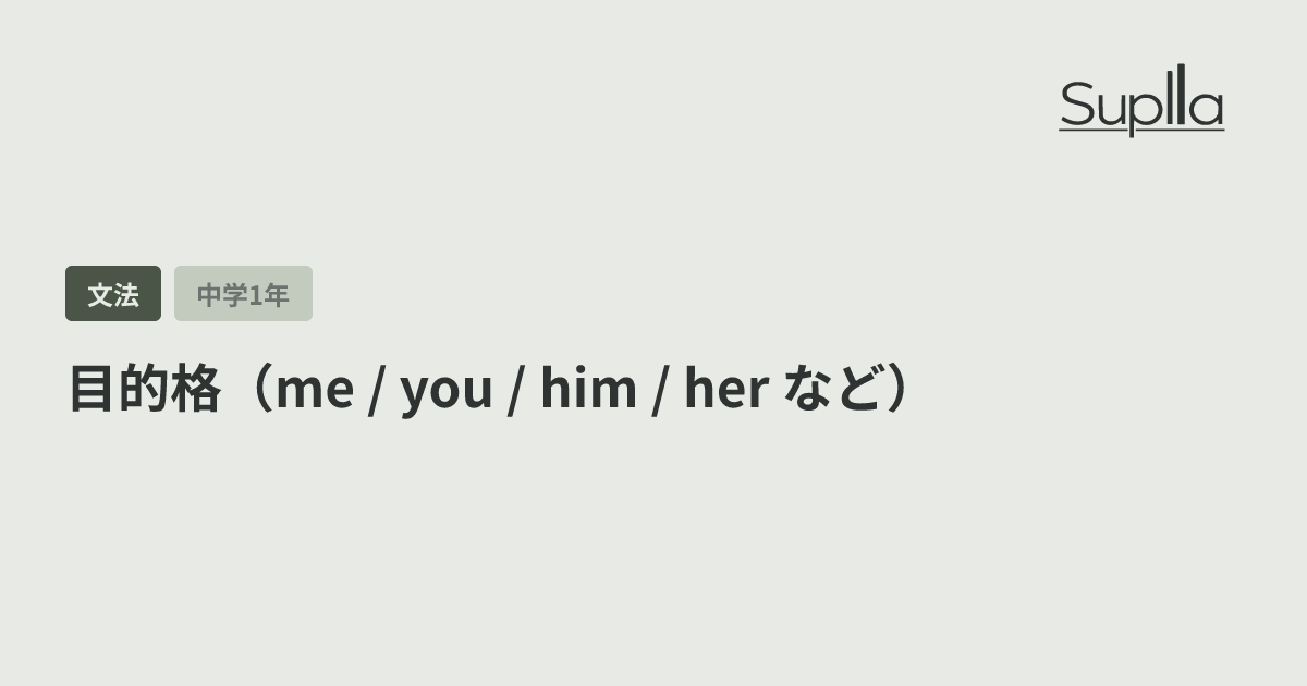 目的格（me / you / him / her など）