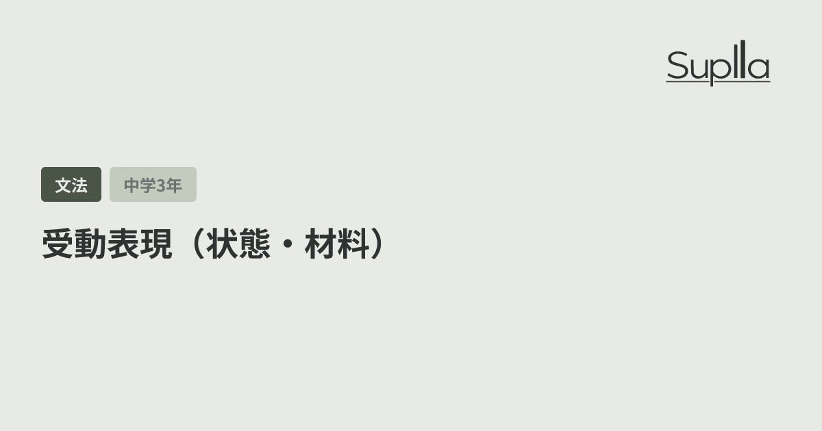 受動表現（状態・材料）