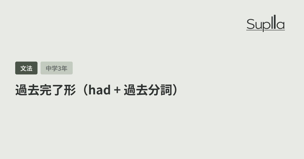 過去完了形（had + 過去分詞）