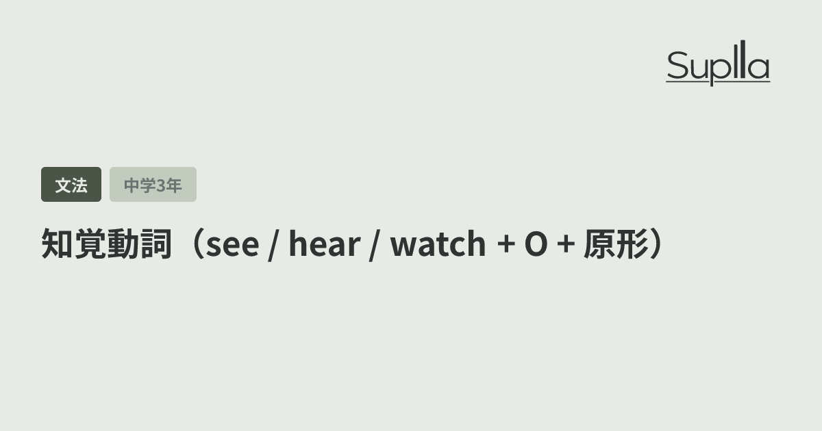 知覚動詞（see / hear / watch + O + 原形）