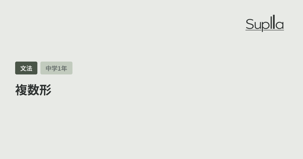 複数形