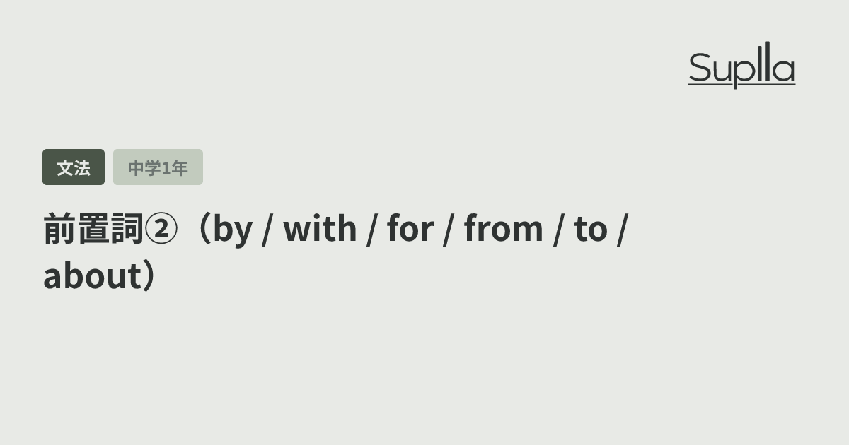 前置詞②（by / with / for / from / to / about）
