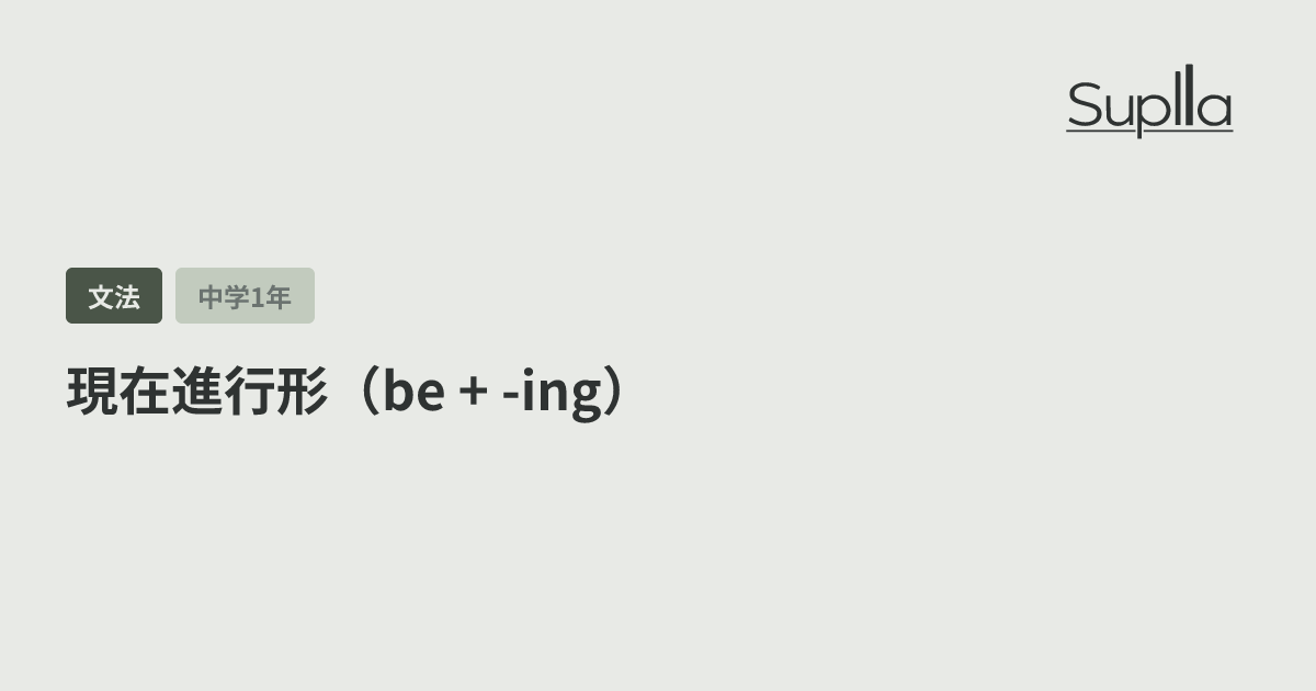 現在進行形（be + -ing）