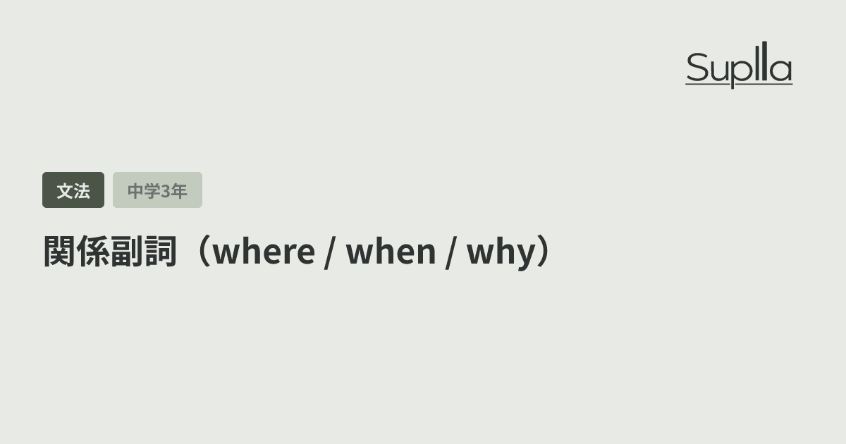 関係副詞（where / when / why）
