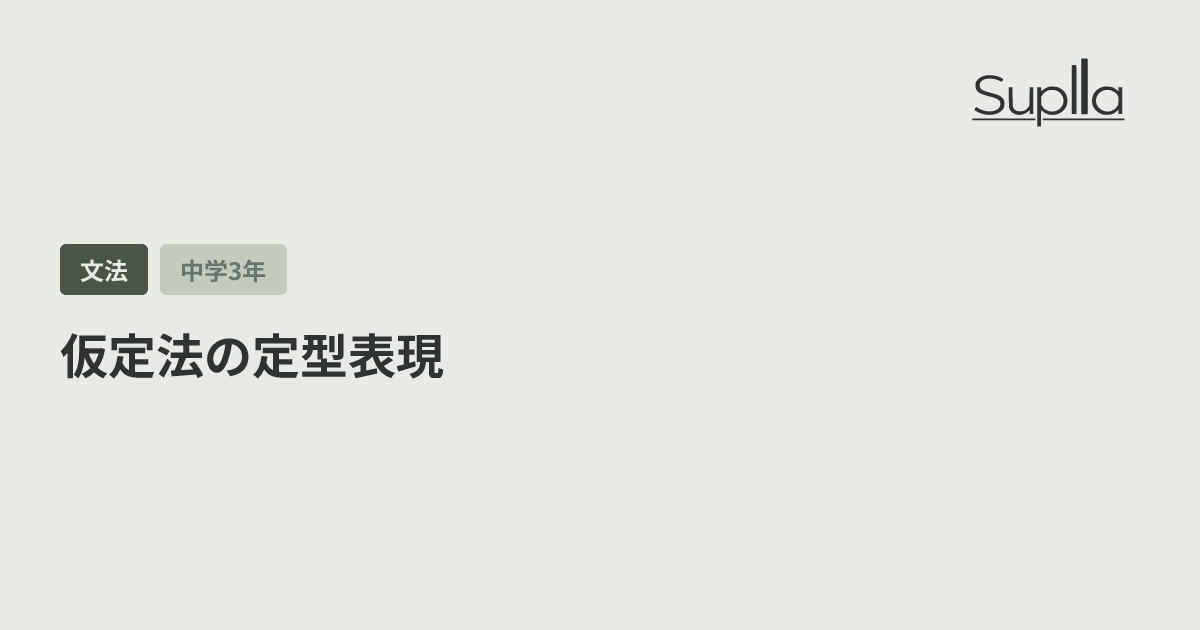 仮定法の定型表現
