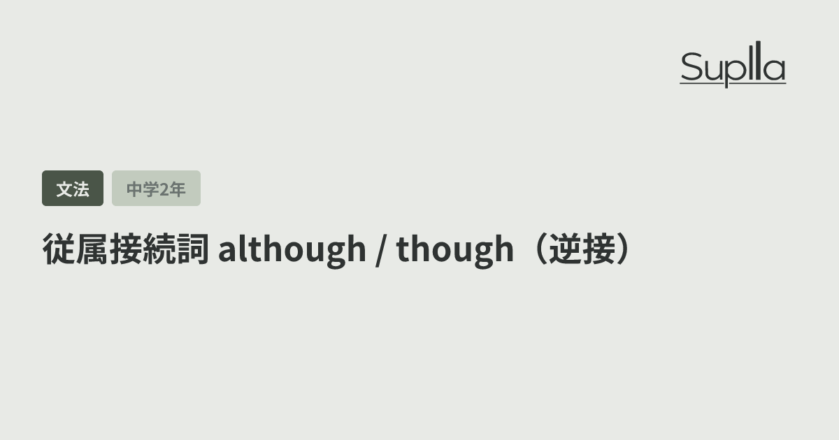 従属接続詞 although / though（逆接）