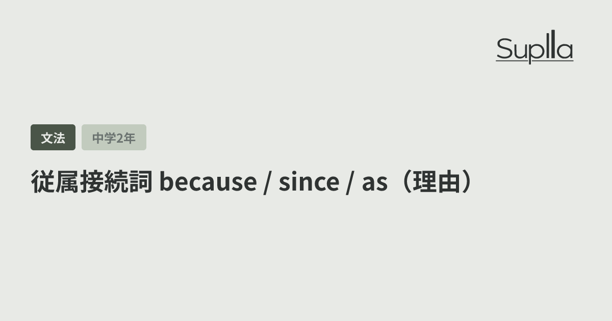 従属接続詞 because / since / as（理由）