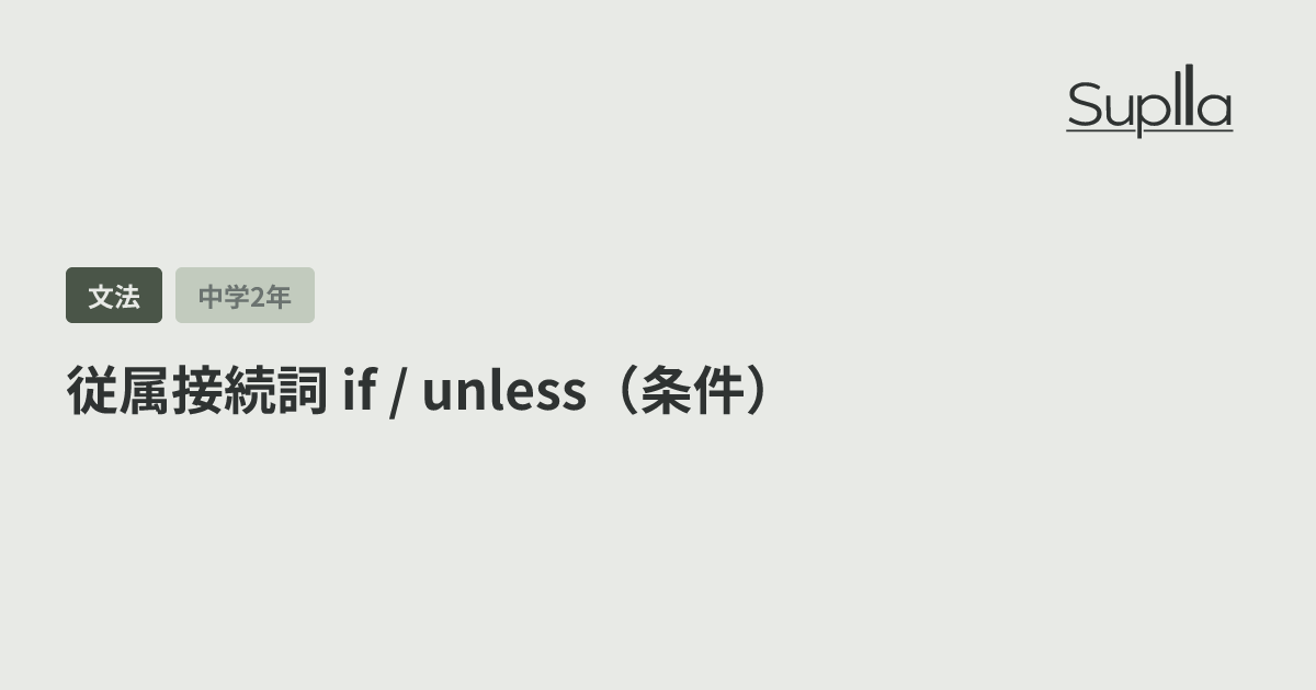 従属接続詞 if / unless（条件）