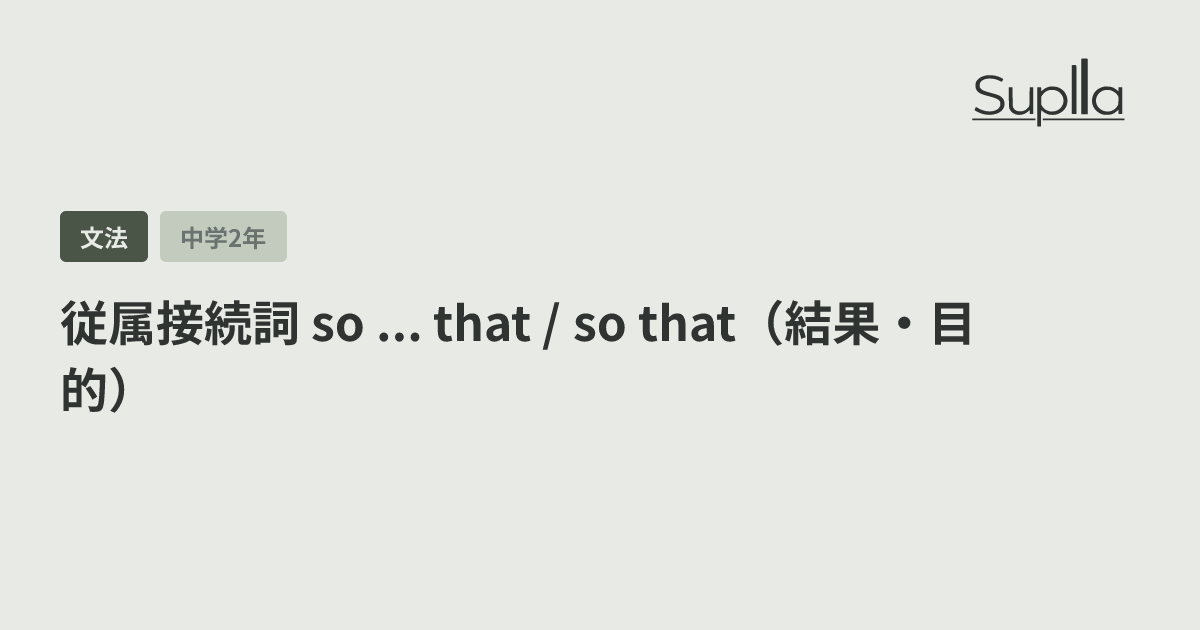 従属接続詞 so ... that / so that（結果・目的）