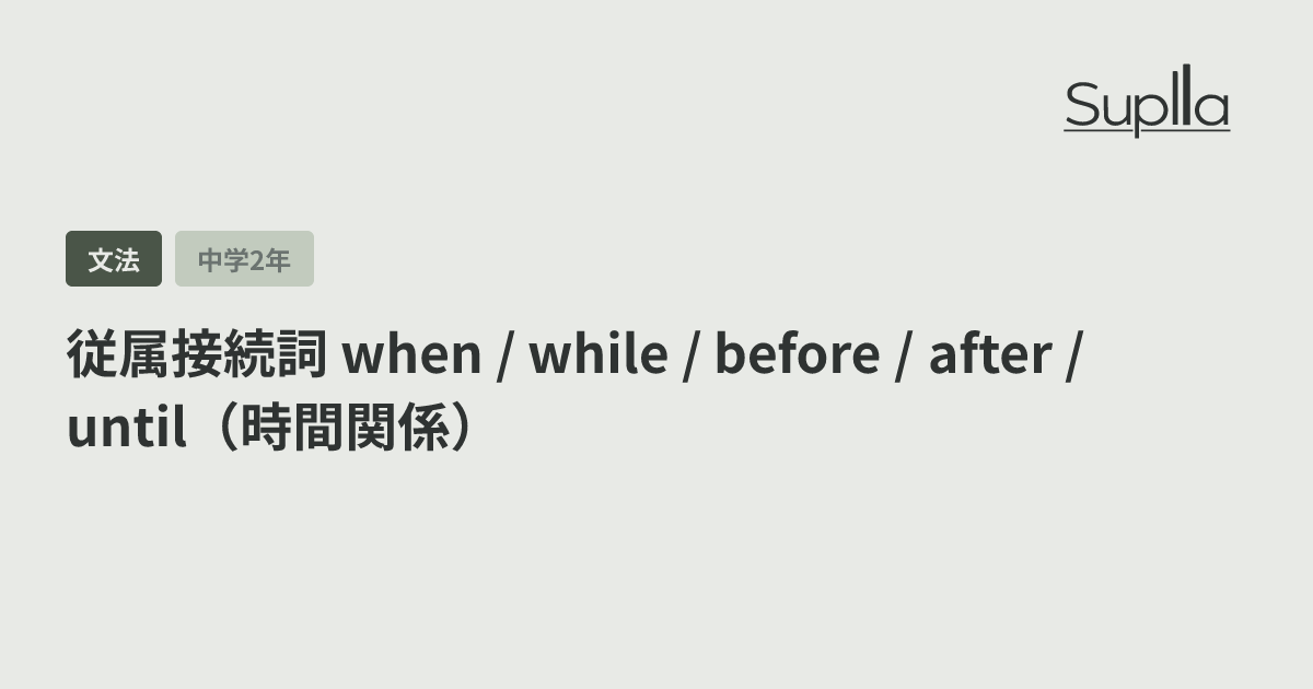 従属接続詞 when / while / before / after / until（時間関係）
