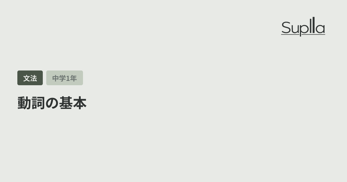 動詞の基本