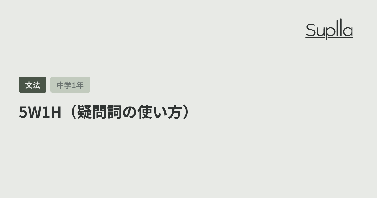 疑問詞のまとめ