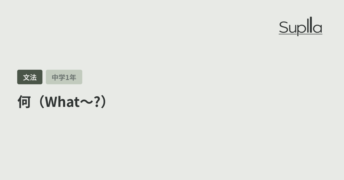 何（What〜?）