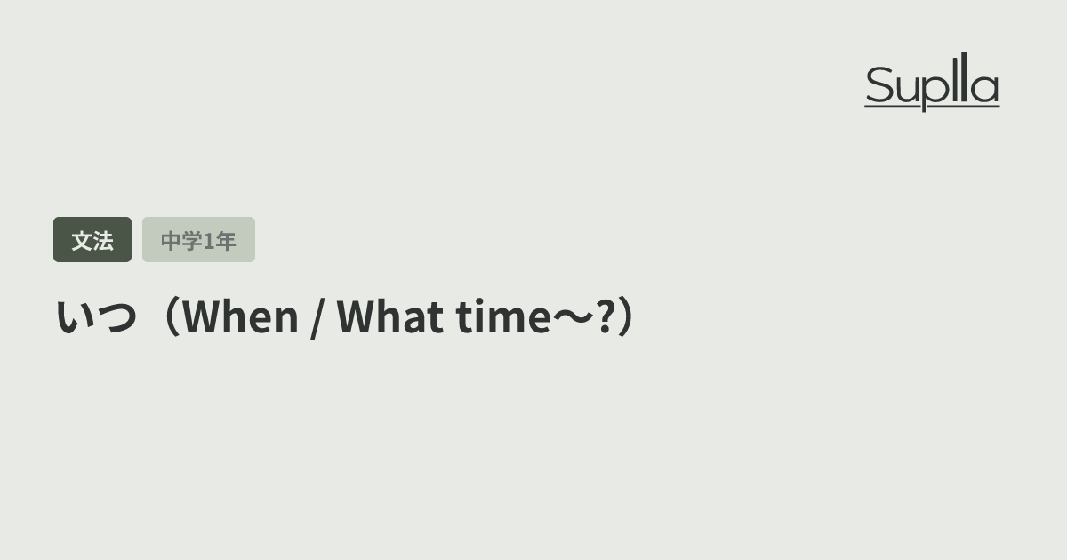 いつ（When / What time〜?）