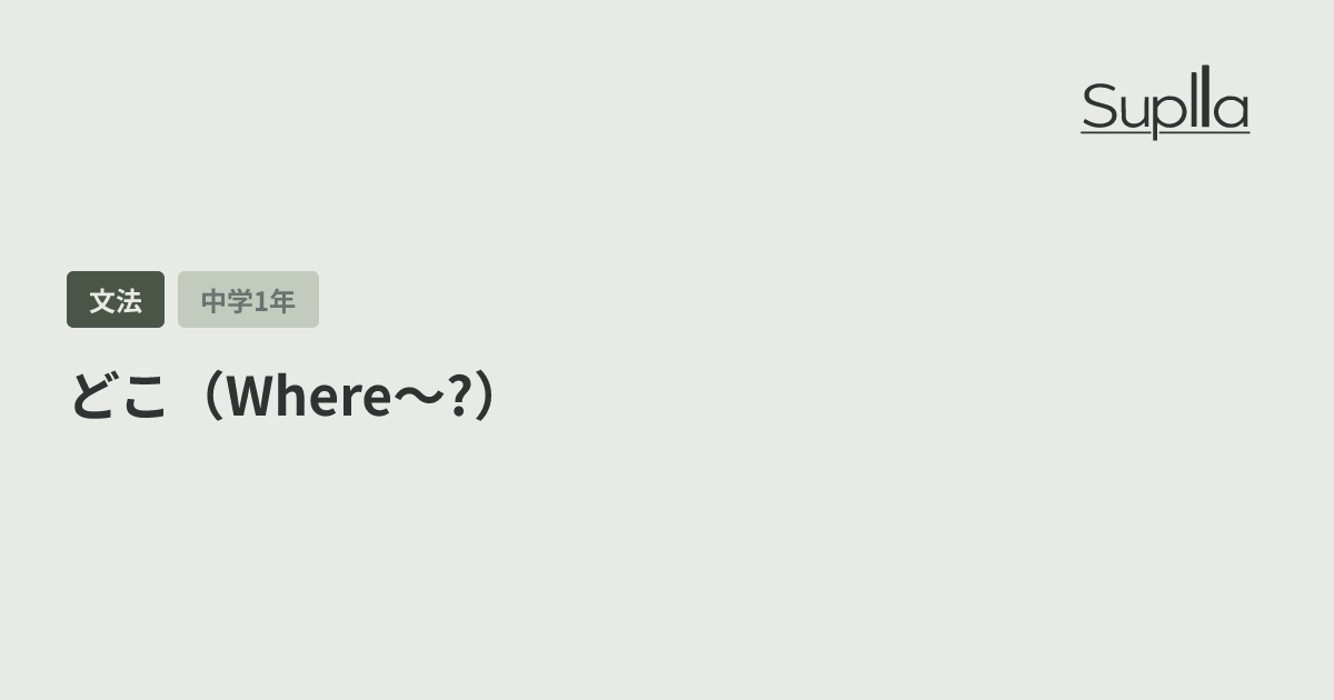 どこ（Where〜?）