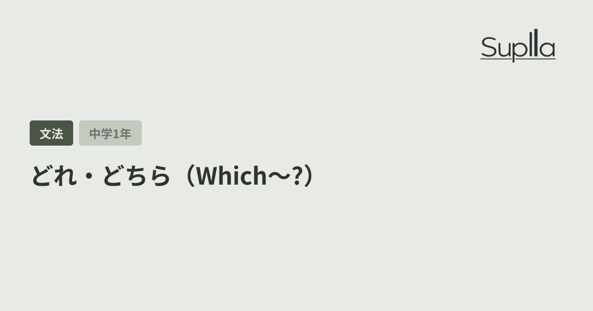 どれ・どちら（Which〜?）