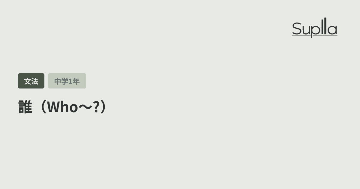 誰（Who〜?）