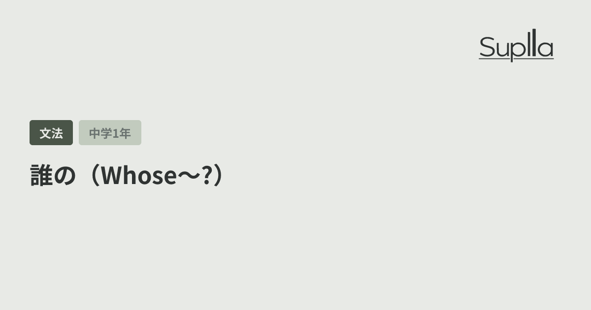 誰の（Whose〜?）