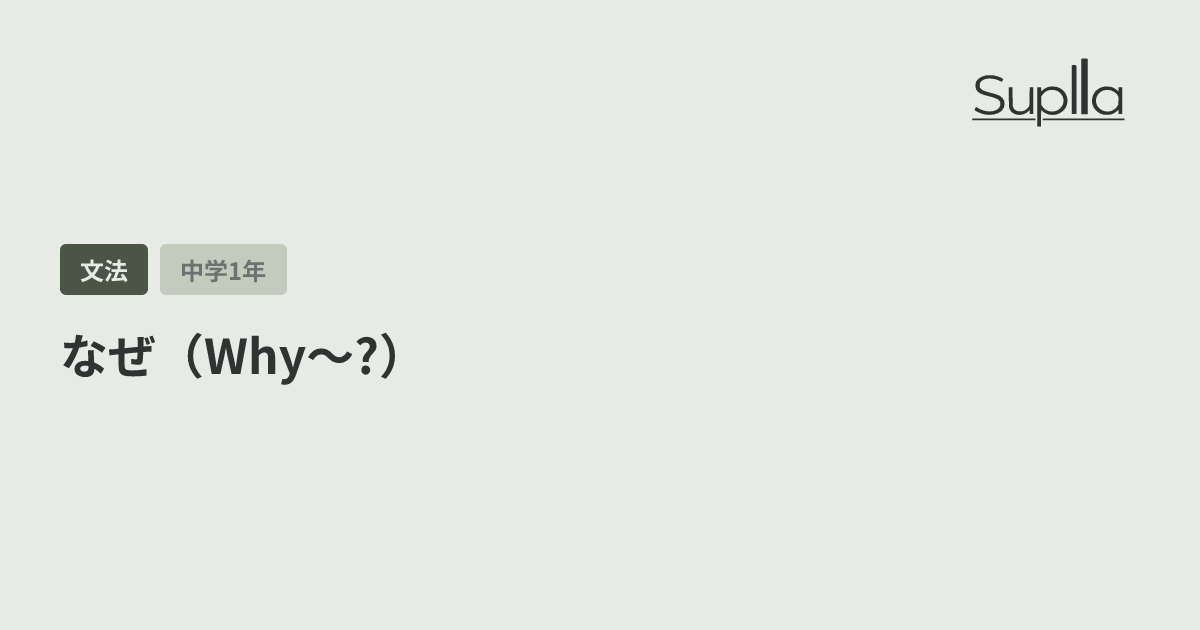 なぜ（Why〜?）